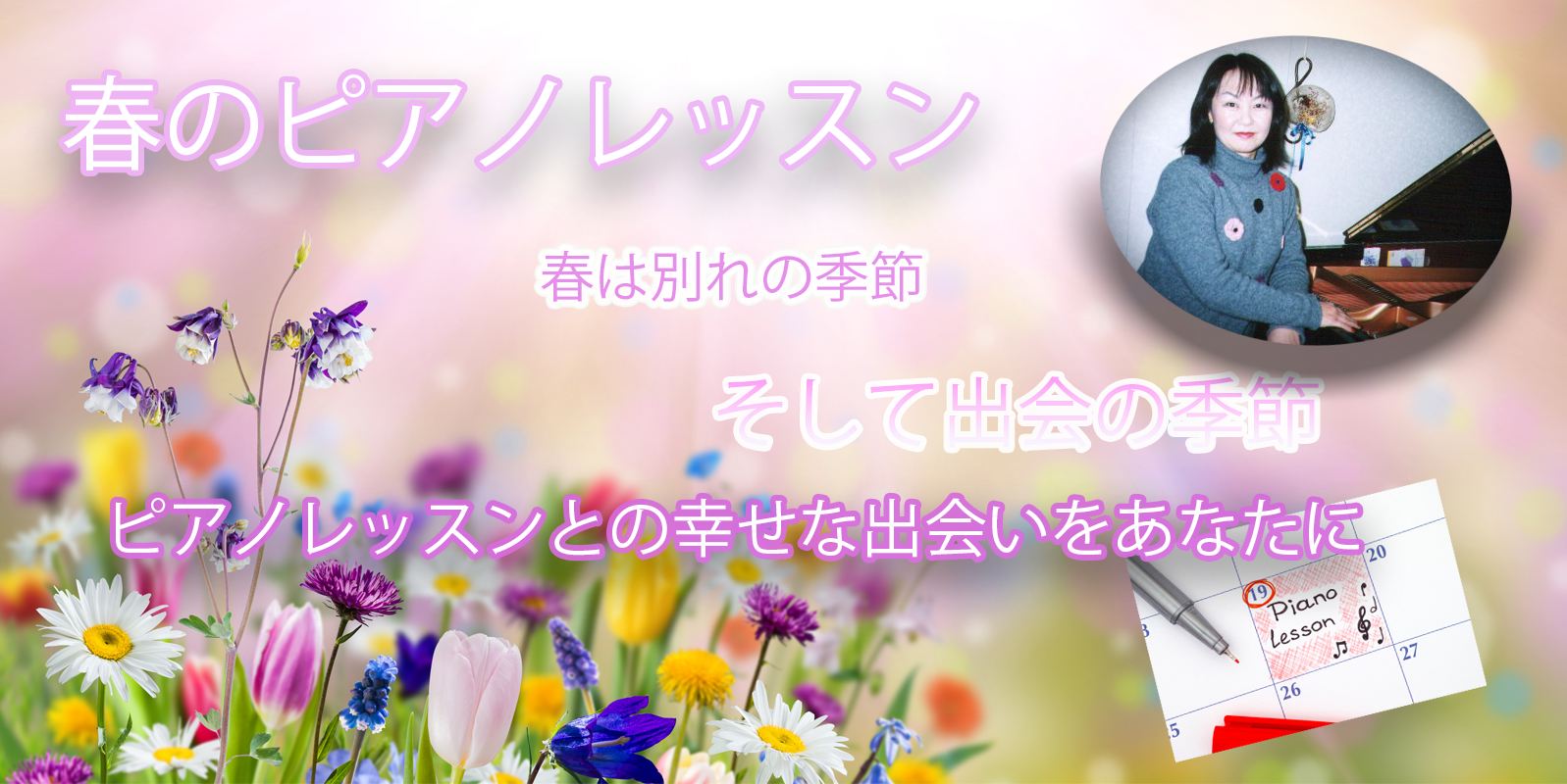 春のピアノレッスン始めませんか？