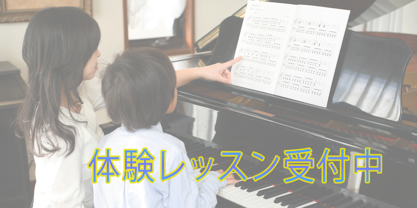 ピアノのレッスン風景
