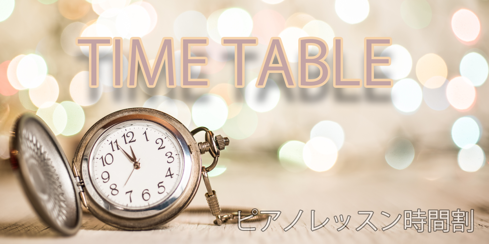 教室の時間割